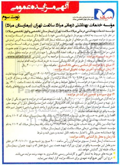 مزایده انتخاب بهره بردار شنوایی شناسی