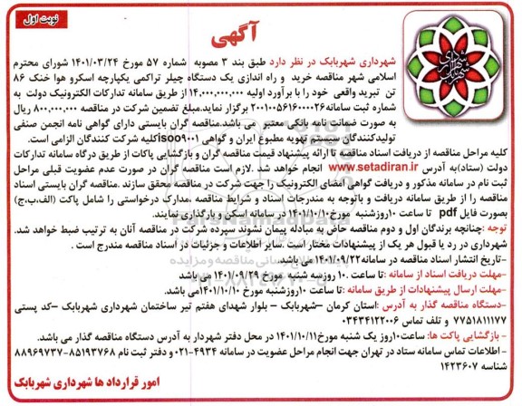 مناقصه خرید و راه اندازی یک دستگاه چیلر تراکمی یکپارچه