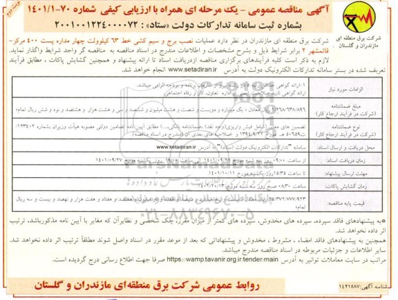 مناقصه نصب برج و سیم کشی خط 63 کیلوولت چهارمداره ​​​​​​​نوبت دوم 
