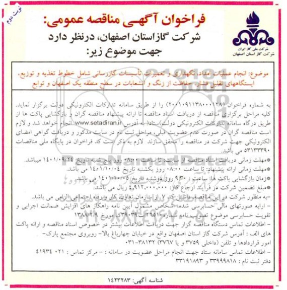 مناقصه انجام عملیات امداد،نگهداری و تعمیرات اساسی گازرسانی ....نوبت دوم 