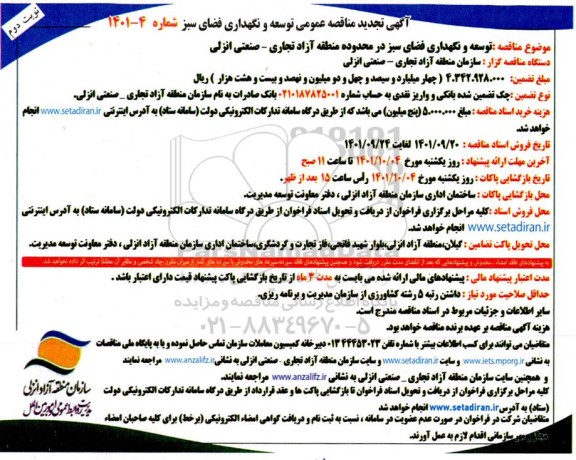 تجدید مناقصه توسعه و نگهداری فضای سبز   ـ نوبت دوم