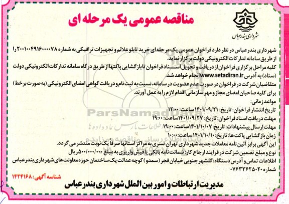 مناقصه عمومی خرید تابلو علائم و تجهیزات ترافیکی