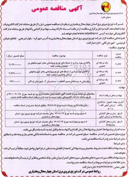 مناقصه واگذاری بهره برداری از شبکه های توزیع و روشنایی معابر...
