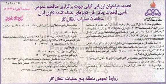 فراخوان ارزیابی کیفی تامین قطعات یدکی فن کولرهای خنک کننده گازی تجدید نوبت دوم