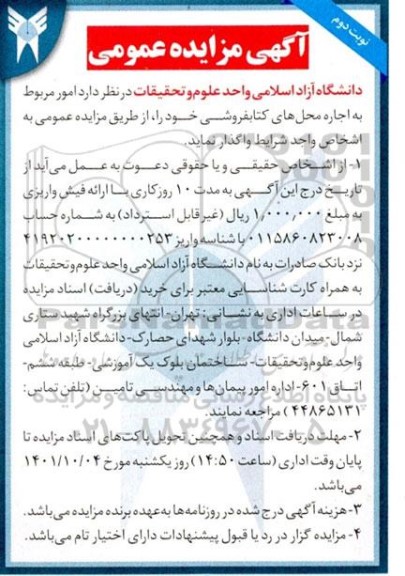 مزایده امور مربوط به اجاره محل های کتابفروشی نوبت دوم