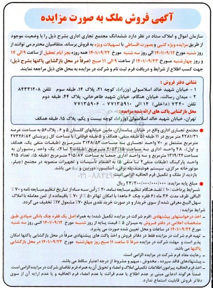 مزایده فروش ششدانگ مجتمع تجاری اداری با تسهیلات ویژه 