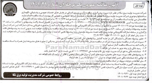 مناقصه تامین نیروی انسانی 