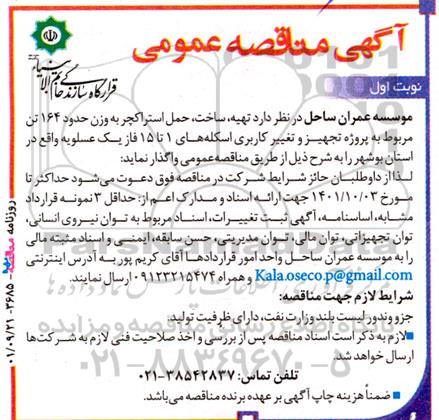 مناقصه تهیه ، ساخت ، حمل استراکچر به وزن حدود 164 تن مربوط به پروزه تجهیز و تغییر کاربری اسکله