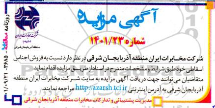 مزایده فروش اجناس اسقاطی
