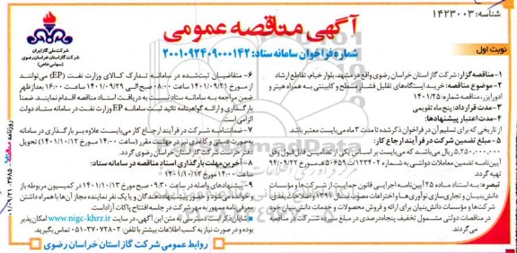مناقصه خرید ایستگاه های تقلیل فشار مسطح و کابینتی به همراه هیتر و ادورایزر