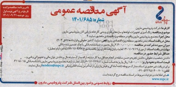 مناقصه رنگ آمیزی تجهیزات ، لوله ها و سازه های فلزی و بتنی کارخانه بازیابی اتان