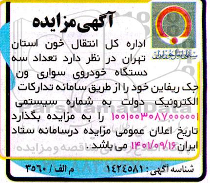 مزایده فروش سه دستگاه خودروی سواری ون جک ریفاین