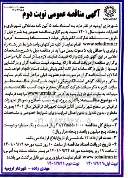مناقصه واگذاری پروژه تهیه ، نصب ، اصلاح و دمونتاژ تجهیزات ترافیکی در سطح شهر نوبت دوم 
