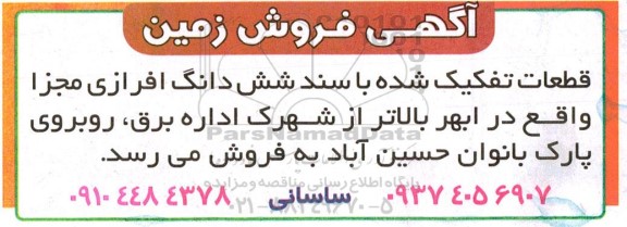 مزایده فروش 3 قطعه زمین