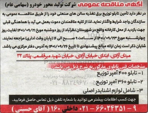 مناقصه  تامین تابلو توزیع برق تغذیه سالن های صنعتی