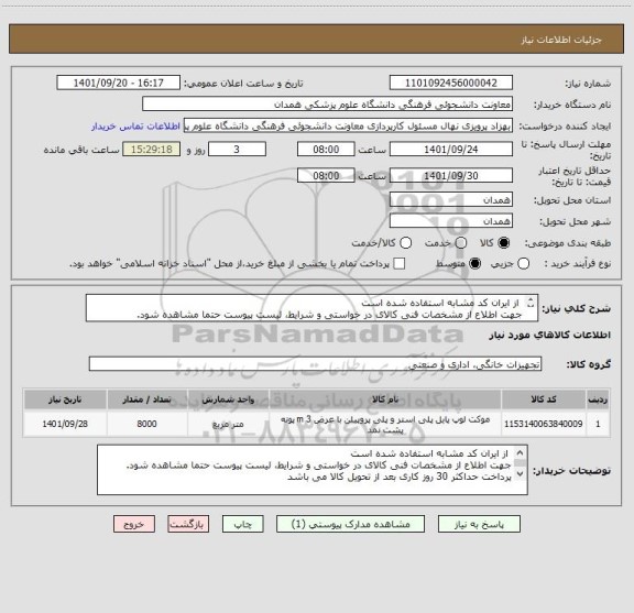 استعلام  از ایران کد مشابه استفاده شده است
جهت اطلاع از مشخصات فنی کالای در خواستی و شرایط، لیست پیوست حتما مشاهده شود.