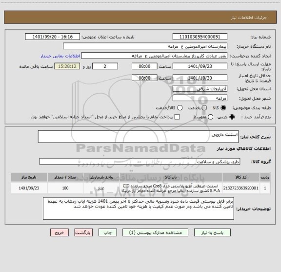 استعلام استنت دارویی