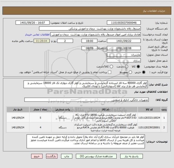 استعلام کولر گازی 80000 سه فاز ایستاده گرمایشی و سرمایشی و کولر گازی دیواری تک فاز 18000 سرمایشی و گرمایشی هر دو از برند asr (آسوبارتالش) یا توچال الکتریک