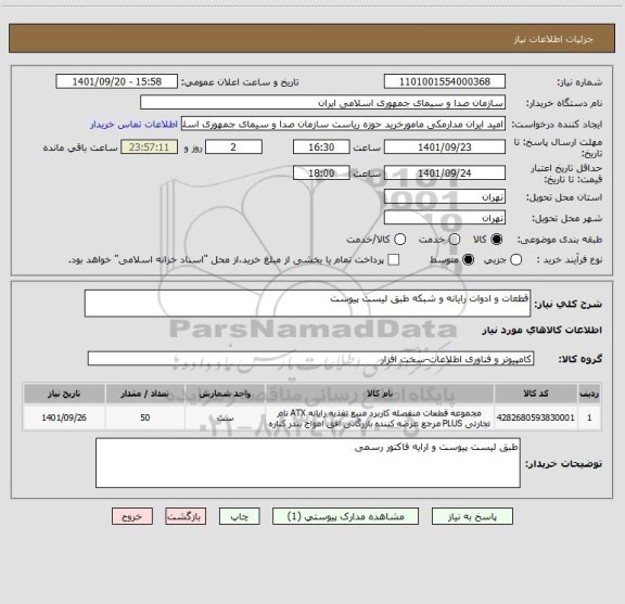 استعلام قطعات و ادوات رایانه و شبکه طبق لیست پیوست