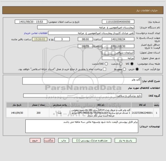 استعلام گاید وایر