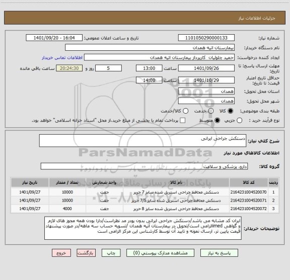 استعلام دستکش جراحی ایرانی