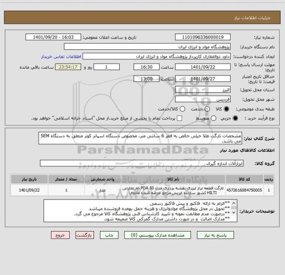 استعلام مشخصات تارگت طلا خیلی خالص به قطر 6 سانتی متر، مخصوص دستگاه اسپاتر کوتر متعلق به دستگاه SEM می باشد.