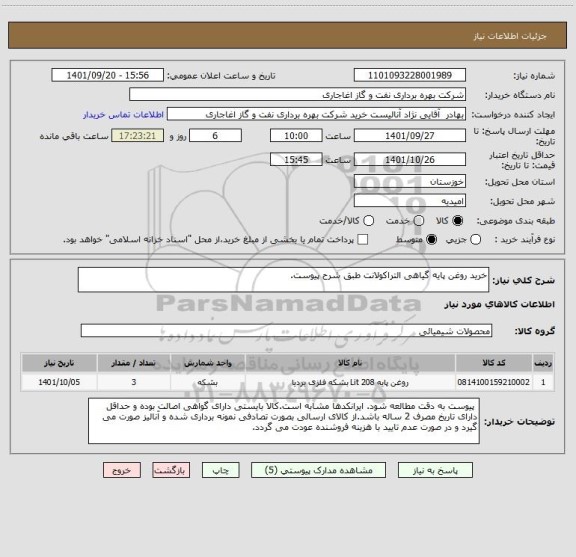 استعلام خرید روغن پایه گیاهی التراکولانت طبق شرح پیوست.