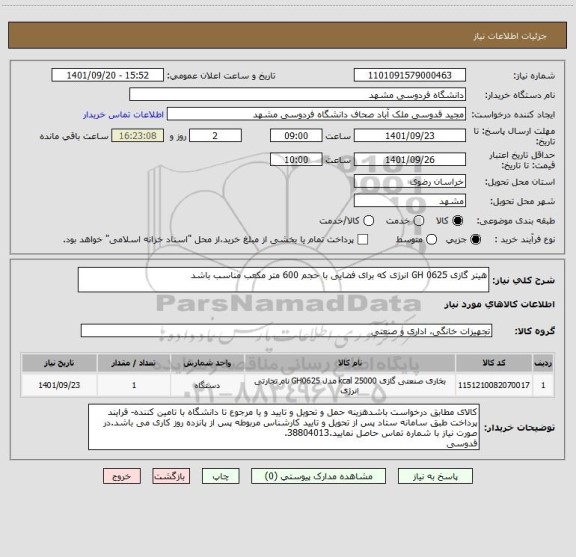 استعلام هیتر گازی GH 0625 انرژی که برای فضایی با حجم 600 متر مکعب مناسب باشد