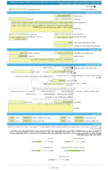 مناقصه، مناقصه عمومی همزمان با ارزیابی (یکپارچه) یک مرحله ای خدمات نگهداری و تعمیرات (شبکه ،انشعابات ،ایستگاهها و...)خدمات دنصب انشعابات و نصب تجهیزات (رگلاتور و کنتور)