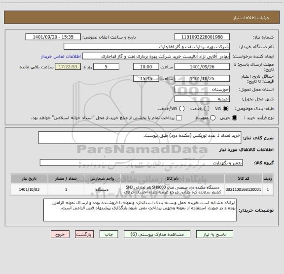استعلام خرید تعداد 1 عدد توربکس (مکنده دود) طبق پیوست.