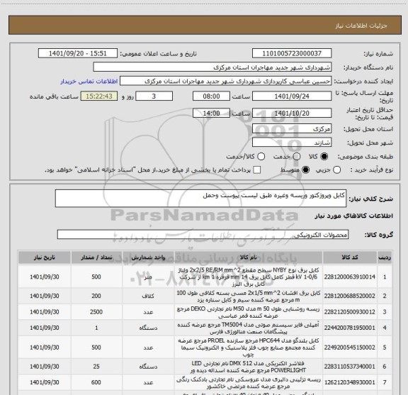 استعلام کابل وپروژکتور وریسه وغیره طبق لیست پیوست وحمل