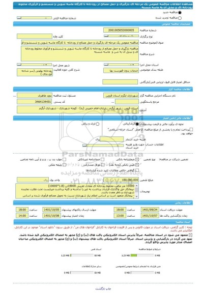 مناقصه، مناقصه عمومی یک مرحله ای بارگیری و حمل مصالح از رودخانه  تا کارگاه ماسه شویی و شستشو و فرآوری مخلوط رودخانه ای و تبدیل آن به ماسه شسته