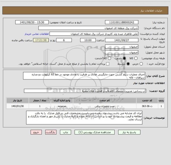 استعلام اجرای عملیات سیم کشی جهت جایگزینی هادی پر ظرفیت با هادی موجود در خط 63 کیلوولت دو مداره سپاهان - لاله