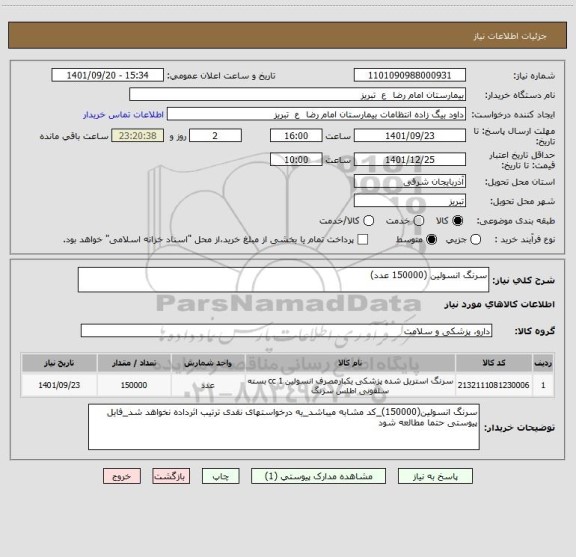 استعلام سرنگ انسولین (150000 عدد)
