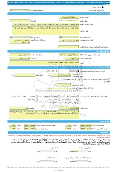 مناقصه، مناقصه عمومی یک مرحله ای مناقصه تهیه و خرید واجرای محوطه سازی پارک بلوار دانشگاه آزاد  به متراژ 7000مترمربع وتمام کار