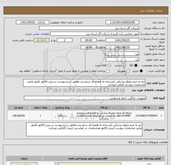 استعلام نیاز به جرم ترازوی پزشکی /ایستاده به همراه قد سنج برند مطابق شرح پیوست در پیش فاکتور تکمیل وتایید مشخصات پیوست الزامی میباشد