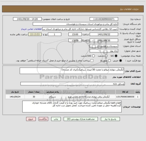 استعلام آبگرمکن دیواری میلانو با مخزن 50 لیتری سرامیک(ایران کد مشابه)
