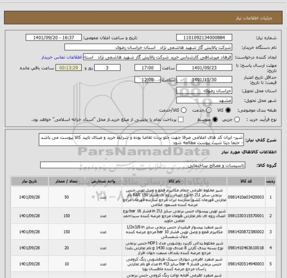 استعلام شیر- ایران کد های اعلامی صرفا جهت جلو بردن تقاضا بوده و شرایط خرید و مبنای تایید کالا پیوست می باشد - حتما دیتا شیت پیوست مطالعه شود