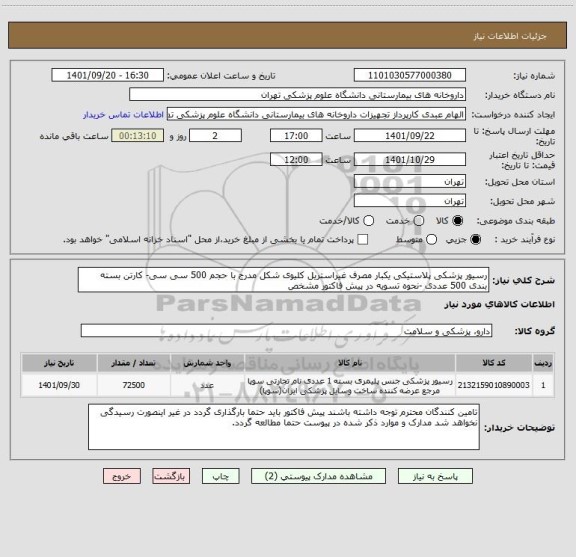 استعلام رسیور پزشکی پلاستیکی یکبار مصرف غیراستریل کلیوی شکل مدرج با حجم 500 سی سی- کارتن بسته بندی 500 عددی -نحوه تسویه در پیش فاکتور مشخص