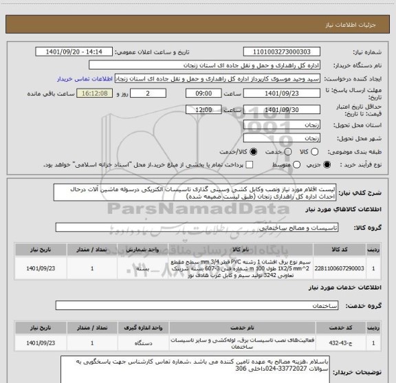 استعلام لیست اقلام مورد نیاز ونصب وکابل کشی وسینی گذاری تاسیسات الکتریکی درسوله ماشین آلات درحال احداث اداره کل راهداری زنجان (طبق لیست ضمیمه شده)