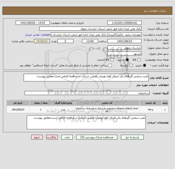 استعلام نصب سختی گیرهای زائر سرای کوی نوبنیاد .تضمین شرکت در مناقصه الزامی است.مطابق پیوست.