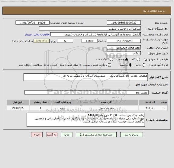استعلام عملیات حفاری چاه روستای یونکی – شهرستان لردگان با دستگاه ضربه ای
