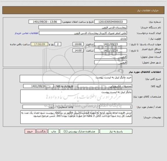 استعلام خرید چاپگر لیبل به لیست پیوست