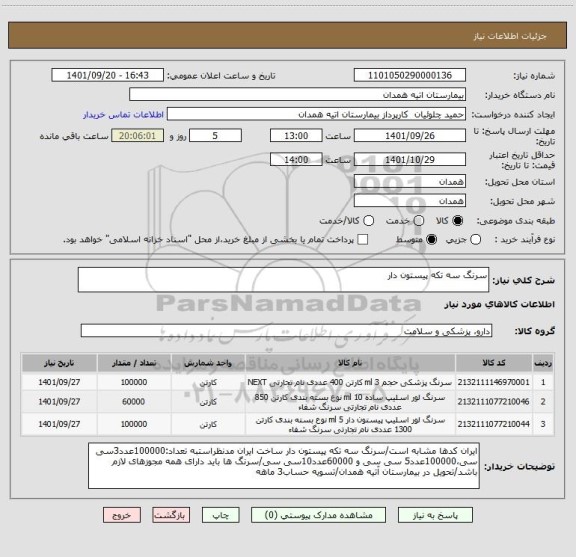 استعلام سرنگ سه تکه پیستون دار