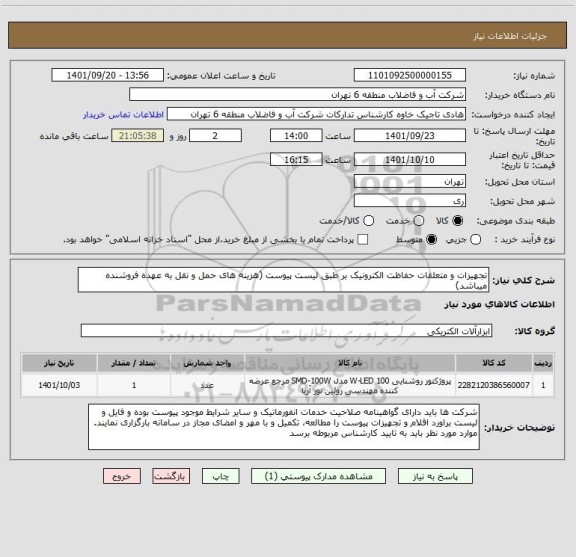 استعلام تجهیزات و متعلقات حفاظت الکترونیک بر طبق لیست پیوست (هزینه های حمل و نقل به عهده فروشنده میباشد)