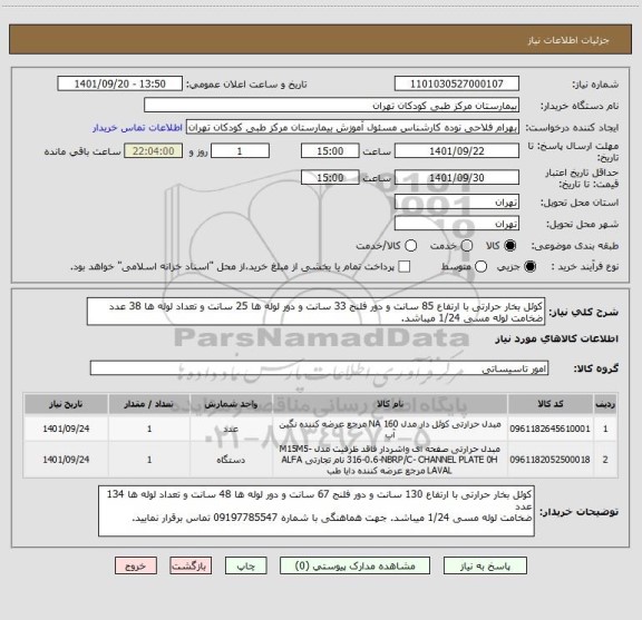 استعلام کوئل بخار حرارتی با ارتفاع 85 سانت و دور فلنج 33 سانت و دور لوله ها 25 سانت و تعداد لوله ها 38 عدد 
ضخامت لوله مسی 1/24 میباشد.