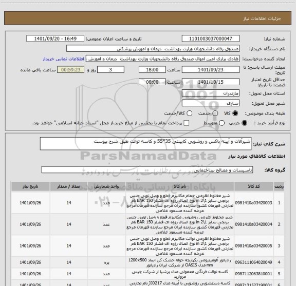 استعلام شیرآلات و آیینه باکس و روشویی کابینتی 35*55 و کاسه توالت طبق شرح پیوست