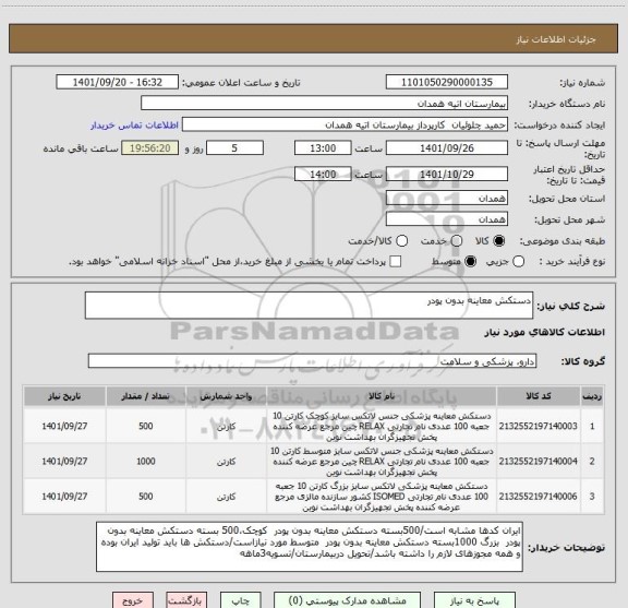استعلام دستکش معاینه بدون پودر