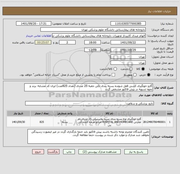 استعلام گارو خونگیری کشی قفل شونده بسته بندی تکی جعبه 25 عددی (تعداد 825عدد) ایران کد مشابه- برند و نحوه تسویه در پیش فاکتور مشخص گردد