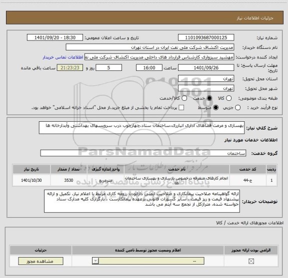 استعلام بهسازی و مرمت فضاهای اداری انبارری،ساختمان ستاد،چهارچوب درب سرویسهای بهداشتی وآبدارخانه ها